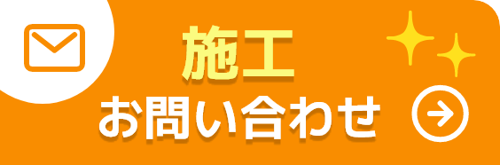 施工お問い合わせ