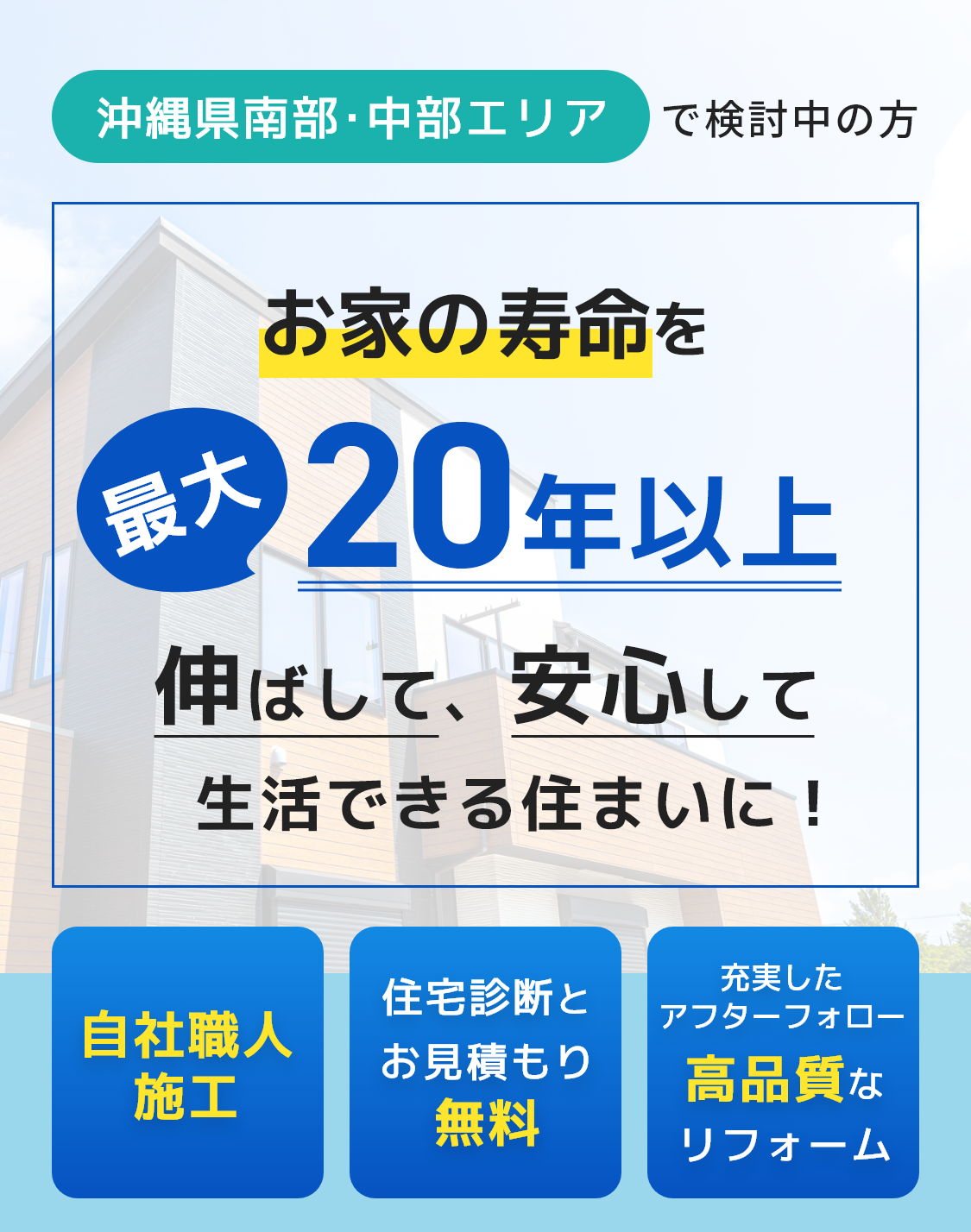 お家の寿命を最大20年以上伸ばして、安心して生活できる住まいに！