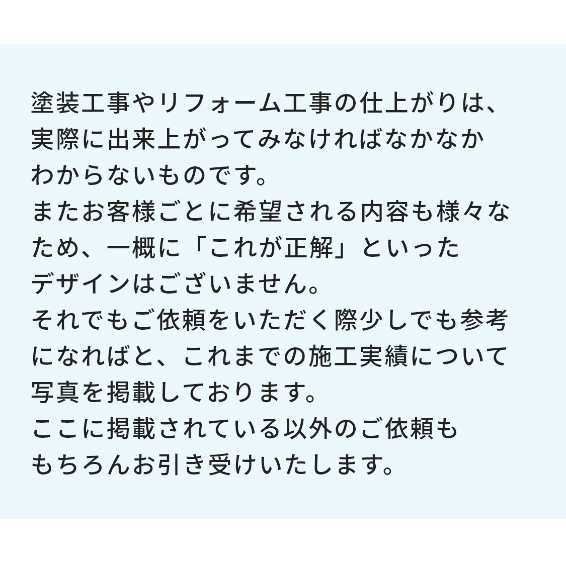 塗装工事やリフォーム工事の仕上がりは、実際に出来上がってみなければなかなかわからないものです。