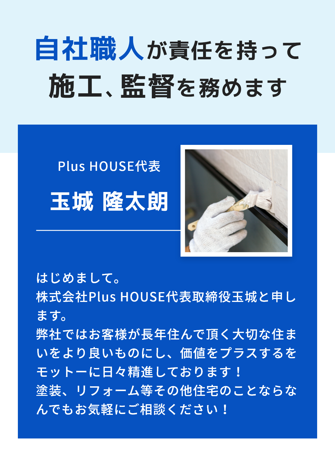 職人歴10年以上の職人が施工、監督を務めます